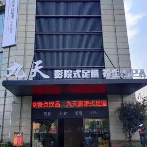 九天影院式足道（希尔顿店）