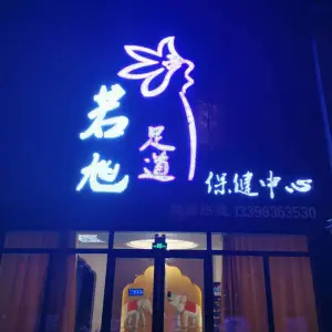 若旭足道保健中心（昌安大道店）