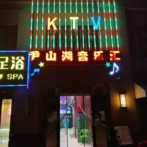 尹山湖音乐汇KTV（尹山湖商业水街店）