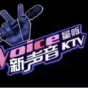 新声音KTV（南湖商业街店）