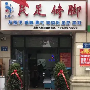 大脚丫民足修脚甲沟炎灰指甲（东柳店）