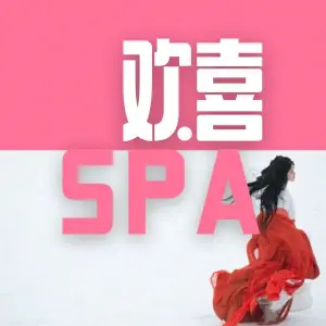 欢喜SPA