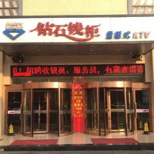 钻石钱柜量贩式KTV（罗庄店）