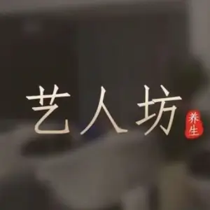 艺人坊禅洗·采耳·按摩spa（东门店）