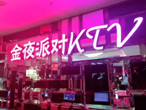 金夜派对量贩式KTV（白云店）