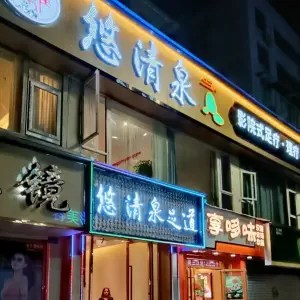 悠清泉·影院式足道SPA（莱茵店）