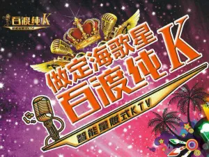 百渡纯K智能量贩式KTV（定海凯虹广场店）