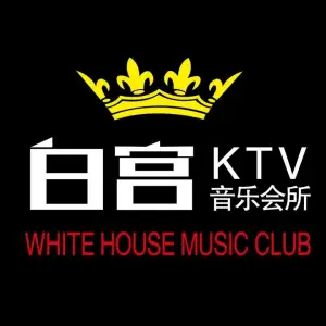 白宫音乐会所KTV