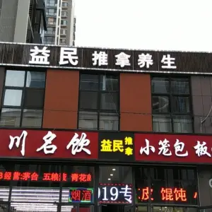 益民推拿（汉峪金谷店）