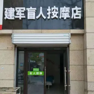 建军盲人按摩店