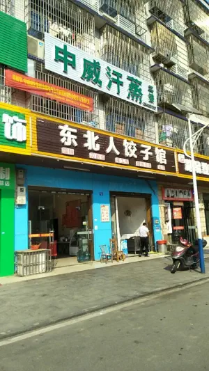 中威汗蒸（银星路店）的logo