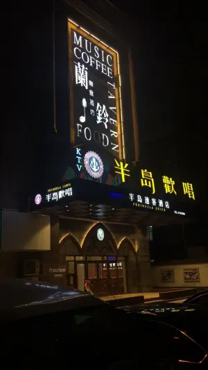 半岛欢唱KTV（天曲文化传媒店）