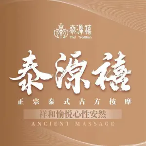 泰源禧泰式按摩SPA