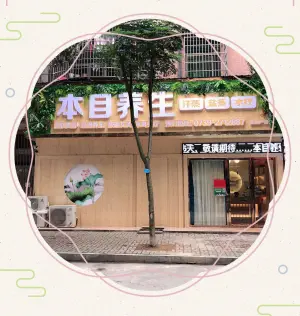 本目养生·采耳·盐蒸·水疗（金利华店）