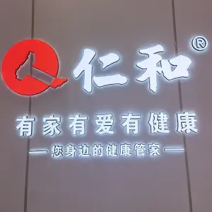 仁和健康管理生活馆（长安大道店）