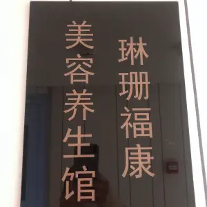 琳珊福康养生馆的logo