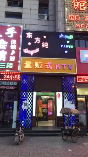 东方纯量贩式KTV