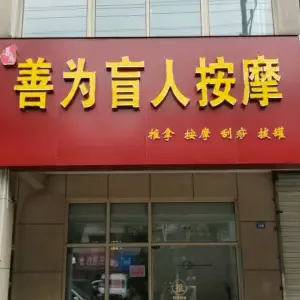 善为盲人按摩（三兴路店）