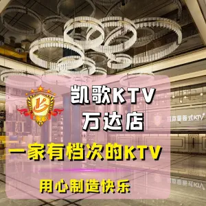 凯歌量贩式KTV（电白万达店）