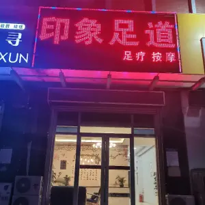 印象足道（遥墙店）