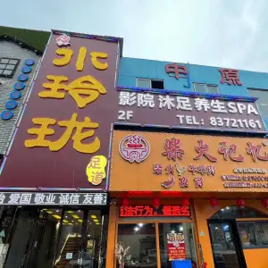 水玲珑养生沐足会所（红谷滩店）