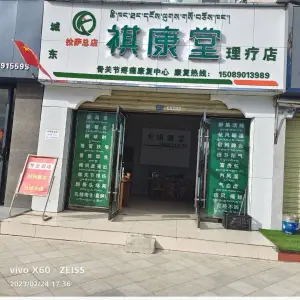 祺康堂理疗店（拉萨总店）