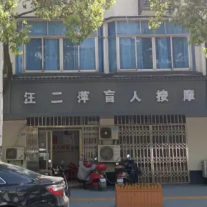 汪二萍盲人按摩店