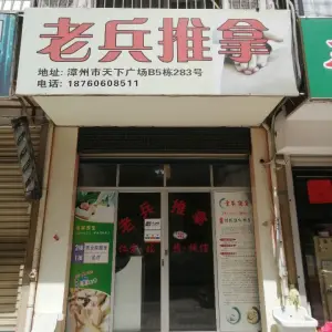 老兵推拿（天下广场店）