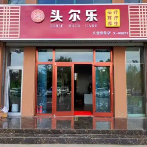 头尔乐头疗耳疗养生（义堂形象店）