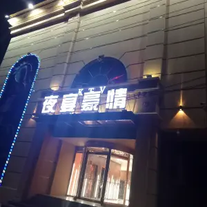 夜宴豪情