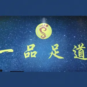 一品足道（丽文大道店）