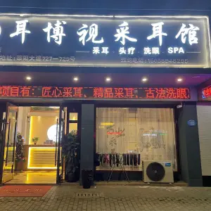 耳博视采耳馆（安阳店）