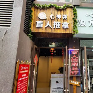 心神奕盲人推拿（万彩城市花园二期店）