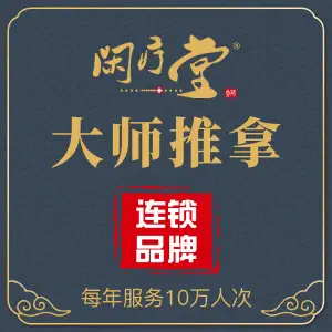 闲疗堂·肩颈推拿调理（万科华侨城店）的logo