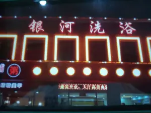 银河洗浴（紫薇街店）