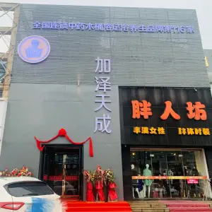 加泽天成木桶足浴养生（第116家店）