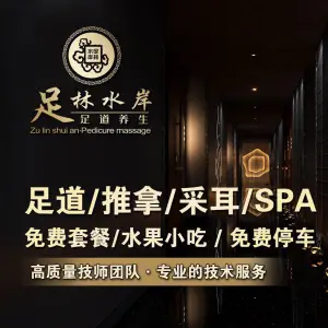 足林水岸·影院足道·SPA·采耳（当涂店）