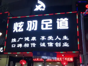 炫羽足道（狮桥街店）