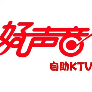 好声音自助KTV（武江南路店）