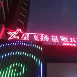 星飞扬量版KTV