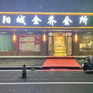 阳城金乔会所