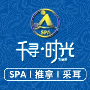 千寻时光·闲适·SPA（梅溪湖店）