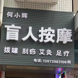 何小辉盲人按摩