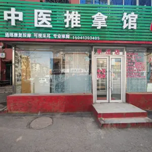 中医推拿馆（雷锋路店）的logo