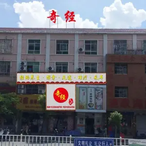 奇经专业养生文化体验馆（二分店）