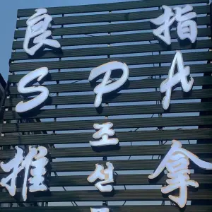 良指SPA