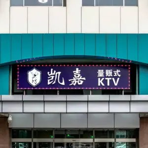 凯嘉量贩式KTV（怡和阳光大厦店）