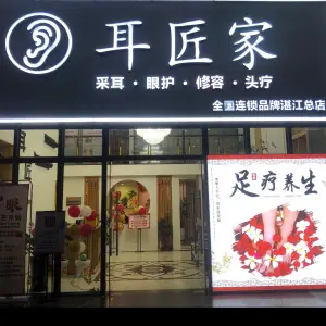 耳匠家采耳（锦绣华景店）