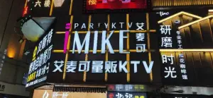 艾麦可量贩KTV（鼓楼店）