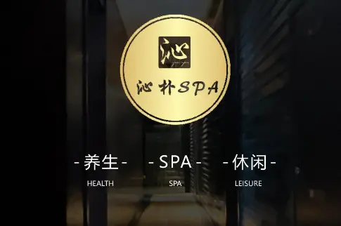 沁SPA